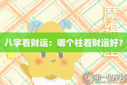 八字看财运:哪个柱看财运好?