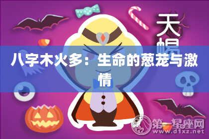 八字木火多：生命的葱茏与激情