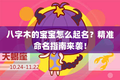 八字木的宝宝怎么起名？精准命名指南来袭！
