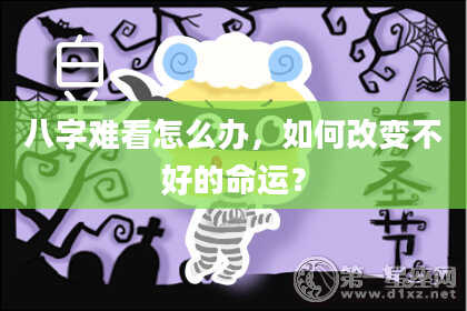 八字难看怎么办，如何改变不好的命运？