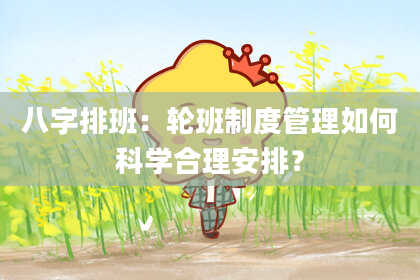 八字排班：轮班制度管理如何科学合理安排？