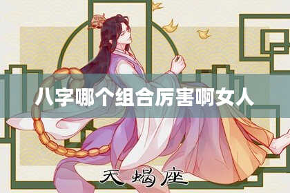 八字哪个组合厉害啊女人