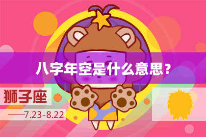 八字年空是什么意思？