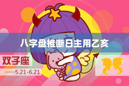 八字盘推断日主用乙亥