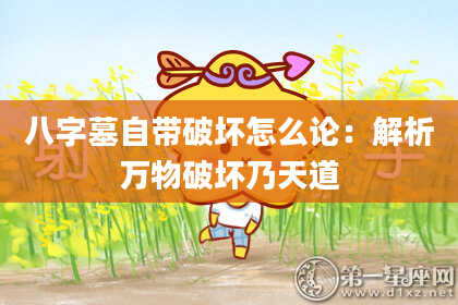 八字墓自带破坏怎么论：解析万物破坏乃天道
