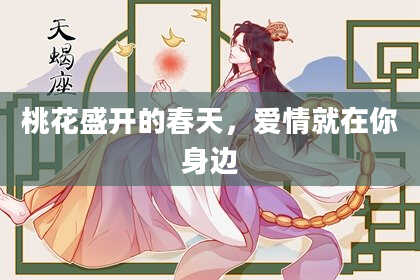 桃花盛开的春天,爱情就在你身边