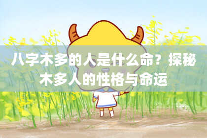 八字木多的人是什么命？探秘木多人的性格与命运