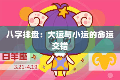 八字排盘：大运与小运的命运交错