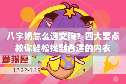 八字奶怎么选文胸？四大要点教你轻松找到合适的内衣