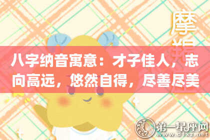 八字纳音寓意：才子佳人，志向高远，悠然自得，尽善尽美