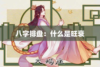 八字排盘：什么是旺衰