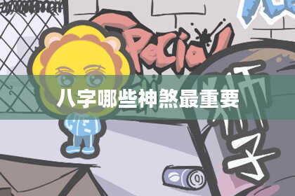 八字哪些神煞最重要