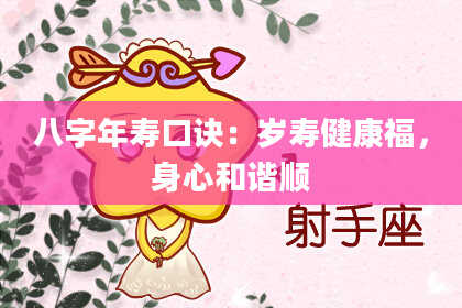 八字年寿口诀：岁寿健康福，身心和谐顺