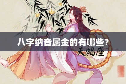 八字纳音属金的有哪些？