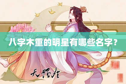 八字木重的明星有哪些名字？