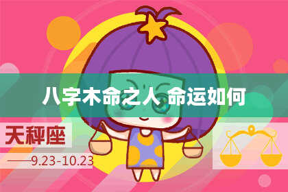 八字木命之人 命运如何