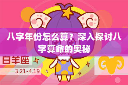 八字年份怎么算？深入探讨八字算命的奥秘