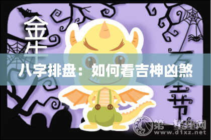 八字排盘：如何看吉神凶煞