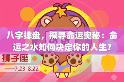八字排盘，探寻命运奥秘：命运之水如何决定你的人生？