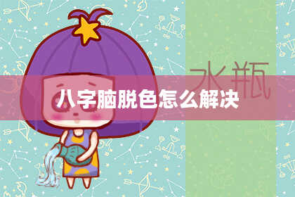 八字脑脱色怎么解决