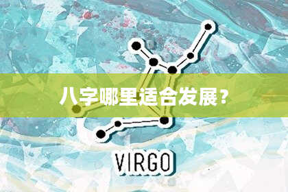 八字哪里适合发展？