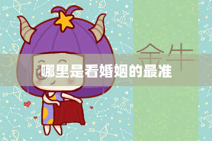 哪里是看婚姻的最准