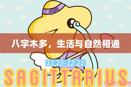 八字木多，生活与自然相通