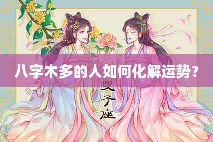 八字木多的人如何化解运势？