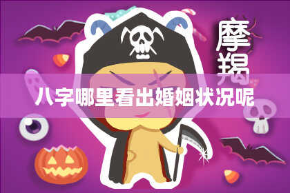 八字哪里看出婚姻状况呢