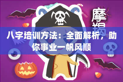 八字培训方法：全面解析，助你事业一帆风顺