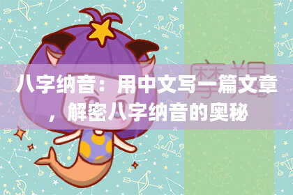 八字纳音：用中文写一篇文章，解密八字纳音的奥秘