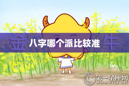 八字哪个派比较准