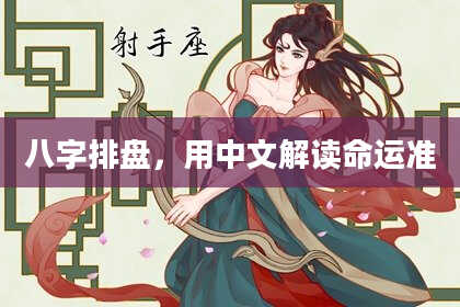 八字排盘，用中文解读命运准