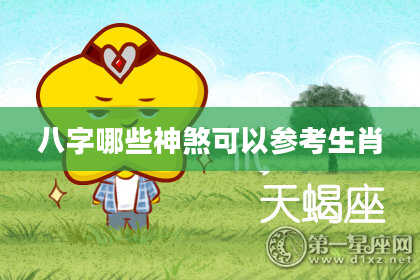 八字哪些神煞可以参考生肖