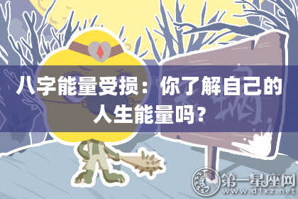 八字能量受损：你了解自己的人生能量吗？