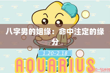 八字男的姻缘：命中注定的缘分