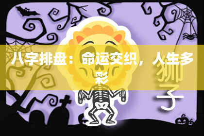 八字排盘：命运交织，人生多彩