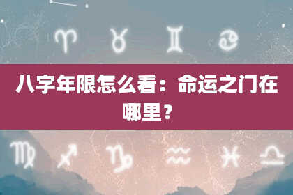八字年限怎么看：命运之门在哪里？