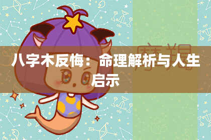 八字木反悔：命理解析与人生启示