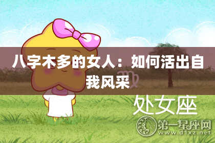 八字木多的女人：如何活出自我风采