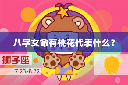 八字女命有桃花代表什么？