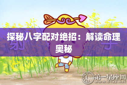 探秘八字配对绝招：解读命理奥秘