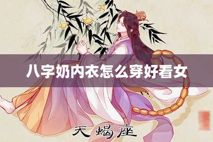 八字奶内衣怎么穿好看女