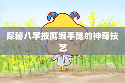 探秘八字披膊编手链的神奇技艺