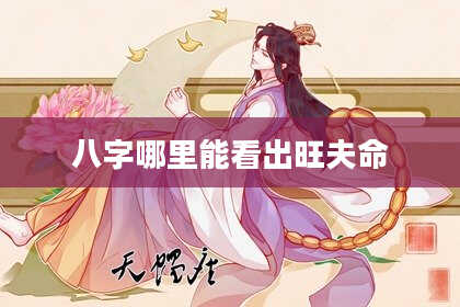 八字哪里能看出旺夫命