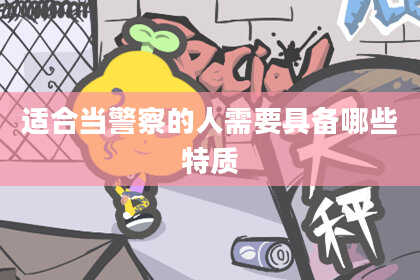 适合当警察的人需要具备哪些特质