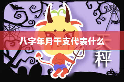 八字年月干支代表什么