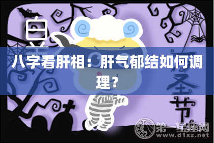 八字看肝相：肝气郁结如何调理？