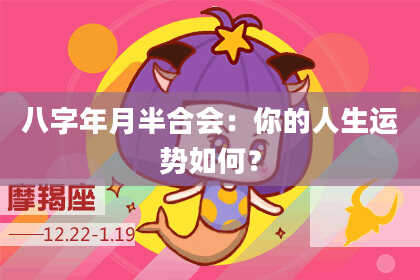 八字年月半合会：你的人生运势如何？