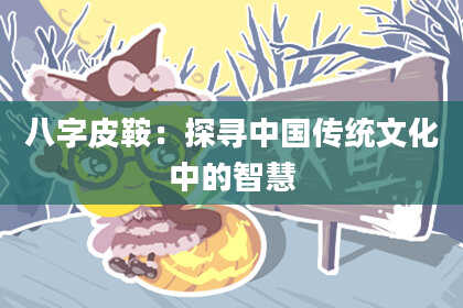 八字皮鞍：探寻中国传统文化中的智慧